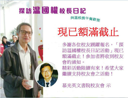 探訪温國權校長