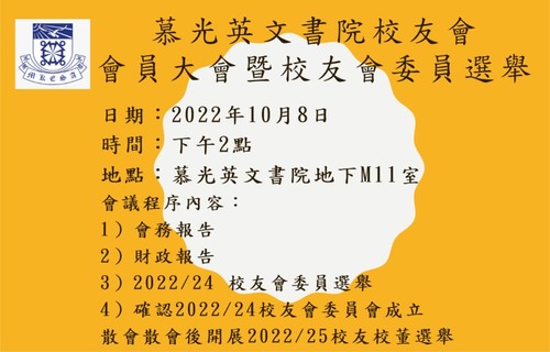 2022 / 2024校友會員大會暨校友會委員選舉