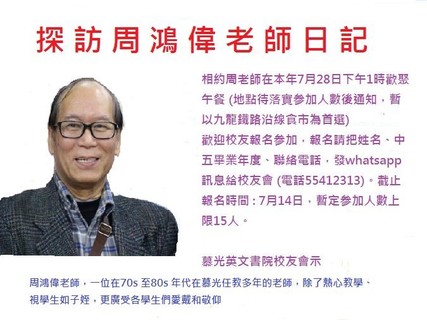 歡迎報名参加探訪周鴻偉老師日記