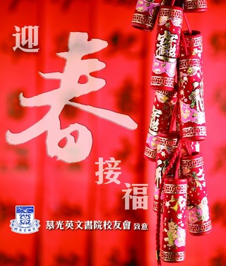 迎春接福，校友會祝大家萬事如意、身體健康