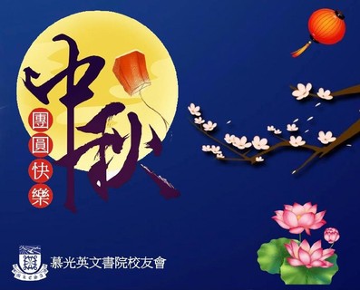【人月兩團圓   中秋節快樂】  