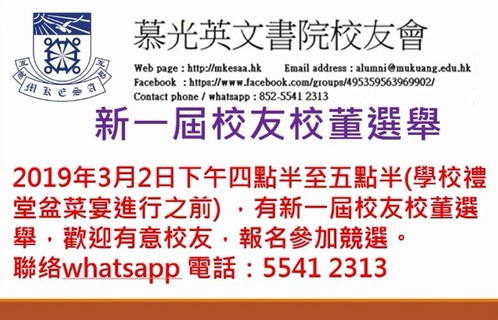 新一屆校友校董選舉