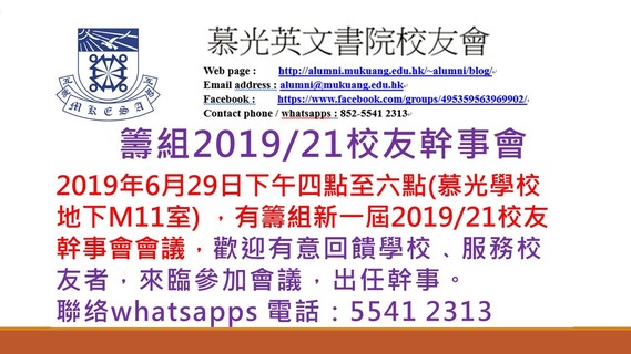 籌組2019/21新一屆校友幹事會