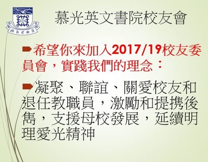 希望你來加入2017/19校友委員會