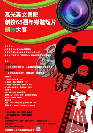 慕光創校65週年煤體短片創作大賽