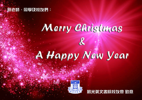 祝願你聖誕新年平安快樂