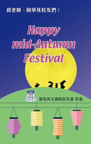 祝願各校友【人月两團圓，歡聚賀中秋】